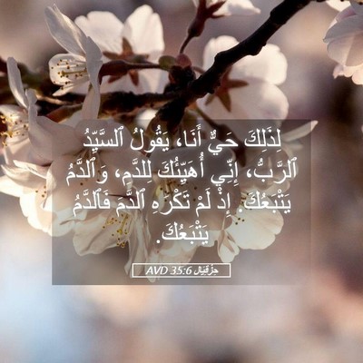Picture 05 - حِزْقِيَال 35:6 AVD - لِذَلِكَ حَيٌّ أَنَا، - Bible Verse Picture