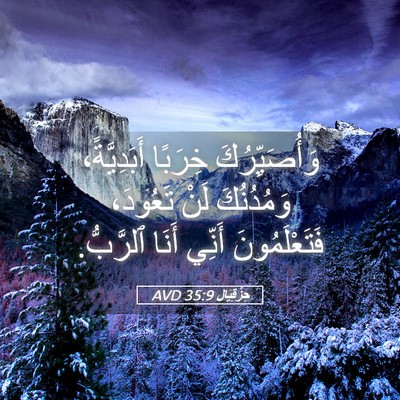 Picture 05 - حِزْقِيَال 35:9 AVD - وَأُصَيِّرُكَ خِرَبًا - Bible Verse Picture