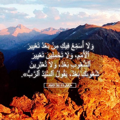 Picture 05 - حِزْقِيَال 36:15 AVD - وَلَا أُسَمِّعُ فِيكِ مِنْ - Bible Verse Picture