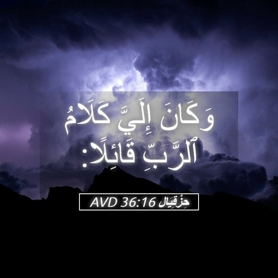 Picture 05 - حِزْقِيَال 36:16 AVD - وَكَانَ إِلَيَّ كَلَامُ - Bible Verse Picture