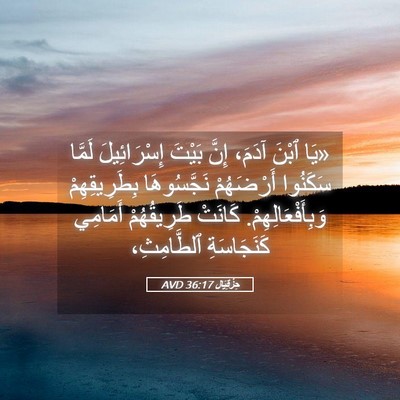 Picture 05 - حِزْقِيَال 36:17 AVD - «يَا ٱبْنَ آدَمَ، إِنَّ - Bible Verse Picture