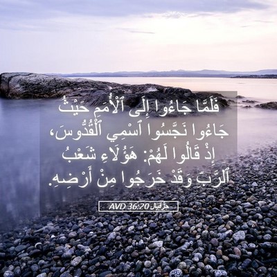 Picture 05 - حِزْقِيَال 36:20 AVD - فَلَمَّا جَاءُوا إِلَى - Bible Verse Picture