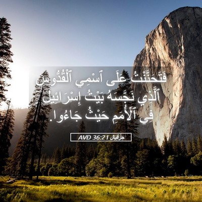 Picture 05 - حِزْقِيَال 36:21 AVD - فَتَحَنَّنْتُ عَلَى - Bible Verse Picture