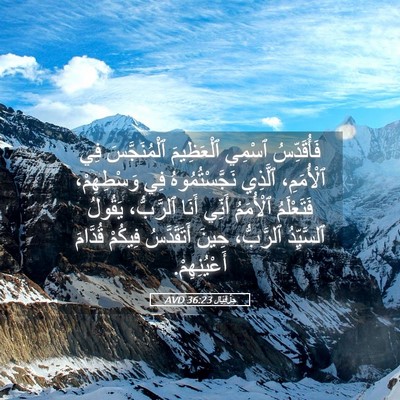 Picture 05 - حِزْقِيَال 36:23 AVD - فَأُقَدِّسُ ٱسْمِي - Bible Verse Picture