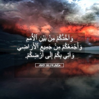 Picture 05 - حِزْقِيَال 36:24 AVD - وَآخُذُكُمْ مِنْ بَيْنِ - Bible Verse Picture