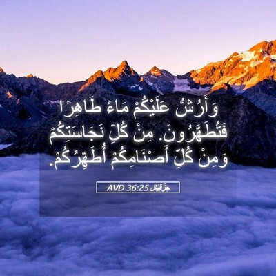 Picture 05 - حِزْقِيَال 36:25 AVD - وَأَرُشُّ عَلَيْكُمْ - Bible Verse Picture