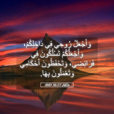 Picture 05 - حِزْقِيَال 36:27 AVD - وَأَجْعَلُ رُوحِي فِي - Bible Verse Picture