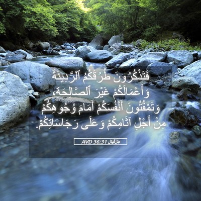 Picture 05 - حِزْقِيَال 36:31 AVD - فَتَذْكُرُونَ طُرُقَكُمُ - Bible Verse Picture