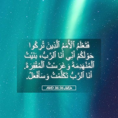 Picture 05 - حِزْقِيَال 36:36 AVD - فَتَعْلَمُ ٱلْأُمَمُ - Bible Verse Picture