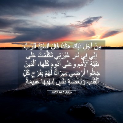 Picture 05 - حِزْقِيَال 36:5 AVD - مِنْ أَجْلِ ذَلِكَ هَكَذَا - Bible Verse Picture