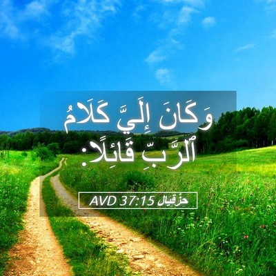 Picture 05 - حِزْقِيَال 37:15 AVD - وَكَانَ إِلَيَّ كَلَامُ - Bible Verse Picture