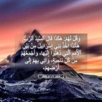 Picture 05 - حِزْقِيَال 37:21 AVD - وَقُلْ لَهُمْ: هَكَذَا - Bible Verse Picture