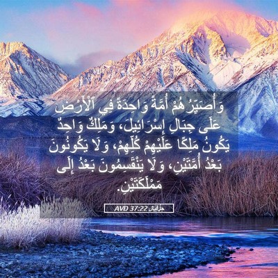 Picture 05 - حِزْقِيَال 37:22 AVD - وَأُصَيِّرُهُمْ أُمَّةً - Bible Verse Picture