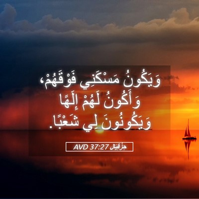 Picture 05 - حِزْقِيَال 37:27 AVD - وَيَكُونُ مَسْكَنِي - Bible Verse Picture