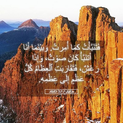 Picture 05 - حِزْقِيَال 37:7 AVD - فَتَنَبَّأْتُ كمَا - Bible Verse Picture