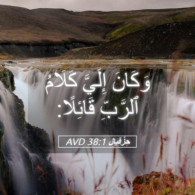 Picture 05 - حِزْقِيَال 38:1 AVD - وَكَانَ إِلَيَّ كَلَامُ - Bible Verse Picture