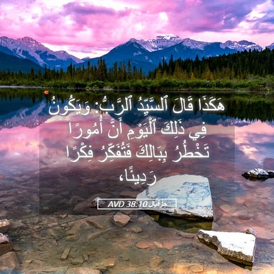 Picture 05 - حِزْقِيَال 38:10 AVD - هَكَذَا قَالَ ٱلسَّيِّدُ - Bible Verse Picture