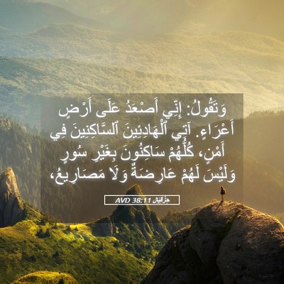 Picture 05 - حِزْقِيَال 38:11 AVD - وَتَقُولُ: إِنِّي أَصْعَدُ - Bible Verse Picture