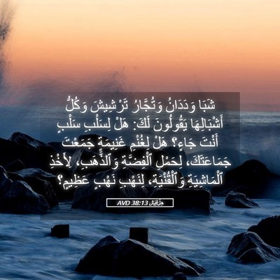 Picture 05 - حِزْقِيَال 38:13 AVD - شَبَا وَدَدَانُ - Bible Verse Picture