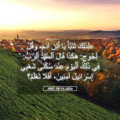 Picture 05 - حِزْقِيَال 38:14 AVD - «لِذَلِكَ تَنَبَّأْ يَا - Bible Verse Picture