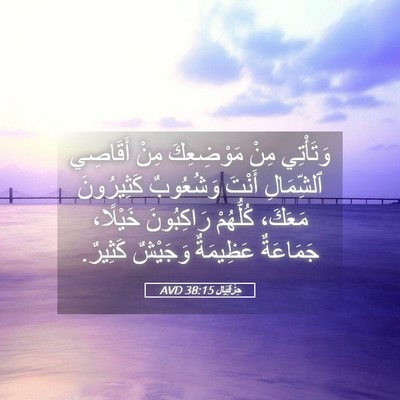 Picture 05 - حِزْقِيَال 38:15 AVD - وَتَأْتِي مِنْ مَوْضِعِكَ - Bible Verse Picture