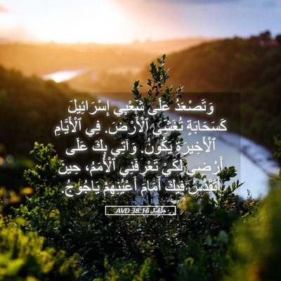Picture 05 - حِزْقِيَال 38:16 AVD - وَتَصْعَدُ عَلَى شَعْبِي - Bible Verse Picture