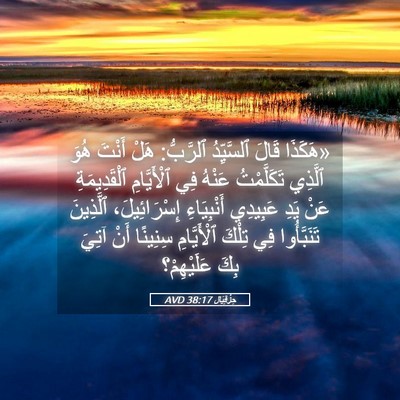 Picture 05 - حِزْقِيَال 38:17 AVD - «هَكَذَا قَالَ ٱلسَّيِّدُ - Bible Verse Picture