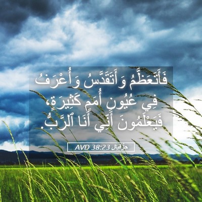 Picture 05 - حِزْقِيَال 38:23 AVD - فَأَتَعَظَّمُ - Bible Verse Picture