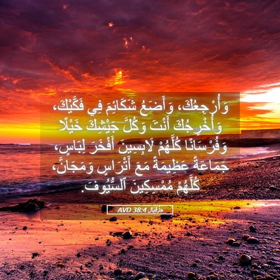 Picture 05 - حِزْقِيَال 38:4 AVD - وَأُرْجِعُكَ، وَأَضَعُ - Bible Verse Picture