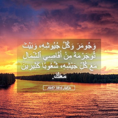 Picture 05 - حِزْقِيَال 38:6 AVD - وَجُومَرَ وَكُلَّ - Bible Verse Picture