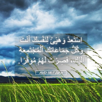 Picture 05 - حِزْقِيَال 38:7 AVD - اِسْتَعِدَّ وَهَيِّئْ - Bible Verse Picture