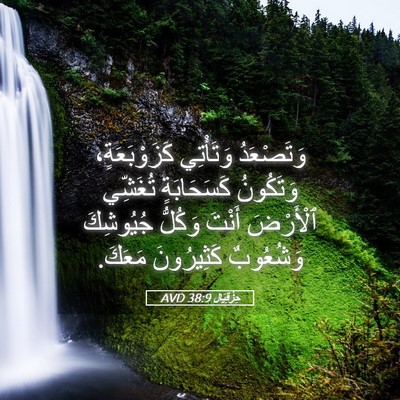 Picture 05 - حِزْقِيَال 38:9 AVD - وَتَصْعَدُ وَتَأْتِي - Bible Verse Picture