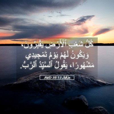 Picture 05 - حِزْقِيَال 39:13 AVD - كُلُّ شَعْبِ ٱلْأَرْضِ - Bible Verse Picture