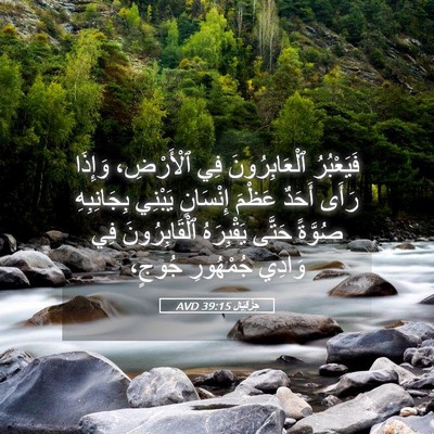 Picture 05 - حِزْقِيَال 39:15 AVD - فَيَعْبُرُ ٱلْعَابِرُونَ - Bible Verse Picture