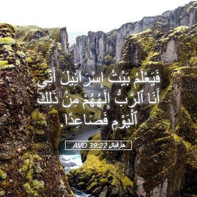 Picture 05 - حِزْقِيَال 39:22 AVD - فَيَعْلَمُ بَيْتُ - Bible Verse Picture