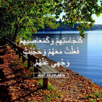 Picture 05 - حِزْقِيَال 39:24 AVD - كَنَجَاسَتِهِمْ - Bible Verse Picture