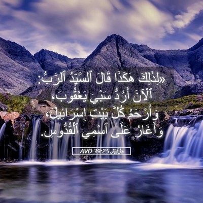Picture 05 - حِزْقِيَال 39:25 AVD - «لِذَلِكَ هَكَذَا قَالَ - Bible Verse Picture