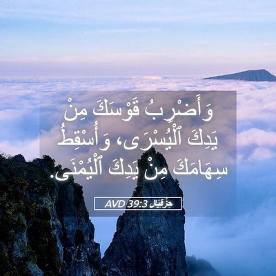 Picture 05 - حِزْقِيَال 39:3 AVD - وَأَضْرِبُ قَوْسَكَ مِنْ - Bible Verse Picture