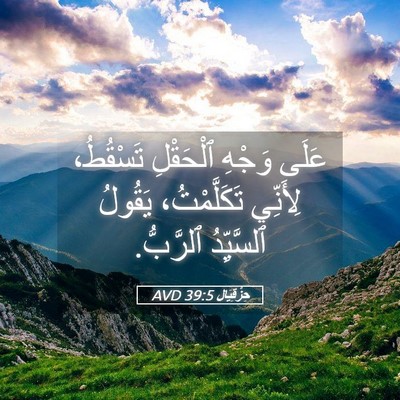 Picture 05 - حِزْقِيَال 39:5 AVD - عَلَى وَجْهِ ٱلْحَقْلِ - Bible Verse Picture