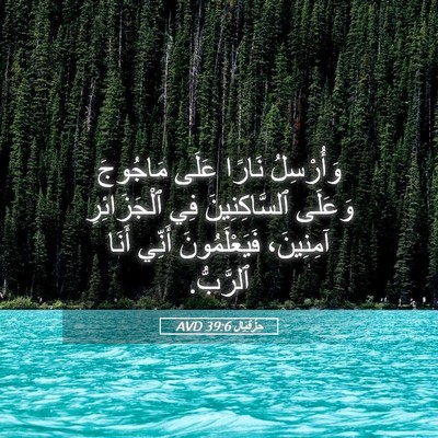 Picture 05 - حِزْقِيَال 39:6 AVD - وَأُرْسِلُ نَارًا عَلَى - Bible Verse Picture