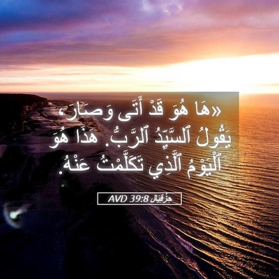Picture 05 - حِزْقِيَال 39:8 AVD - «هَا هُوَ قَدْ أَتَى - Bible Verse Picture