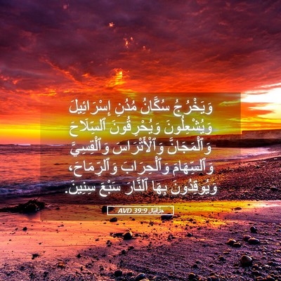 Picture 05 - حِزْقِيَال 39:9 AVD - وَيَخْرُجُ سُكَّانُ - Bible Verse Picture
