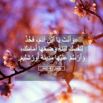 Picture 05 - حِزْقِيَال 4:1 AVD - «وَأَنْتَ يَا ٱبْنَ آدَمَ، - Bible Verse Picture