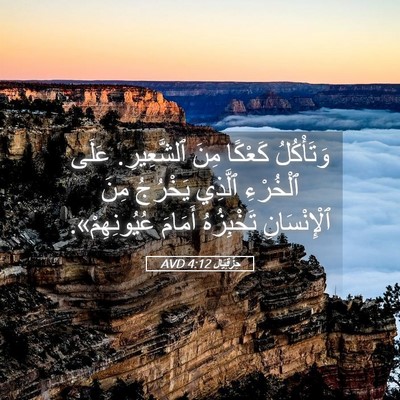Picture 05 - حِزْقِيَال 4:12 AVD - وَتَأْكُلُ كَعْكًا مِنَ - Bible Verse Picture
