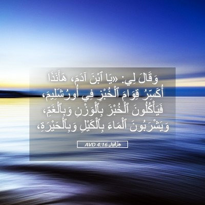 Picture 05 - حِزْقِيَال 4:16 AVD - وَقَالَ لِي: «يَا ٱبْنَ - Bible Verse Picture
