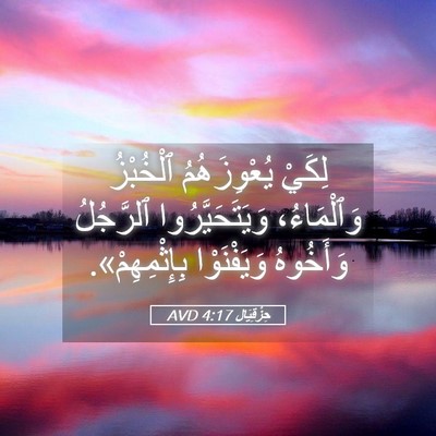 Picture 05 - حِزْقِيَال 4:17 AVD - لِكَيْ يُعْوِزَهُمُ - Bible Verse Picture