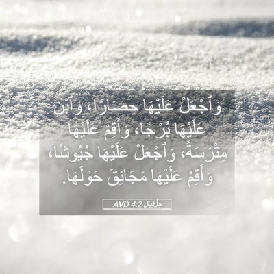 Picture 05 - حِزْقِيَال 4:2 AVD - وَٱجْعَلْ عَلَيْهَا - Bible Verse Picture