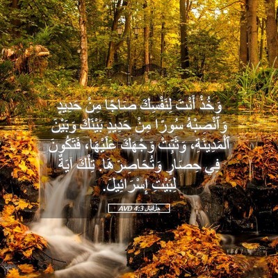 Picture 05 - حِزْقِيَال 4:3 AVD - وَخُذْ أَنْتَ لِنَفْسِكَ - Bible Verse Picture