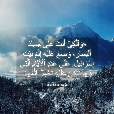 Picture 05 - حِزْقِيَال 4:4 AVD - «وَٱتَّكِئْ أَنْتَ عَلَى - Bible Verse Picture
