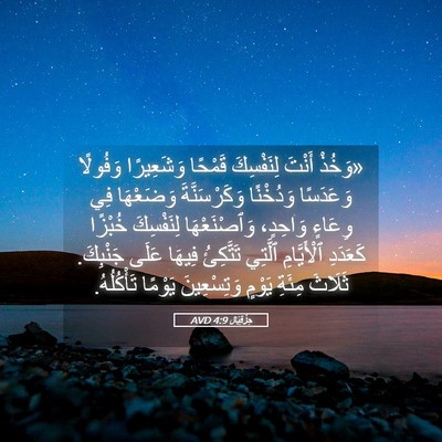 Picture 05 - حِزْقِيَال 4:9 AVD - «وَخُذْ أَنْتَ لِنَفْسِكَ - Bible Verse Picture